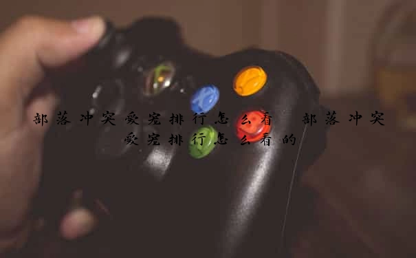 部落冲突爱宠排行怎么看　部落冲突爱宠排行怎么看的