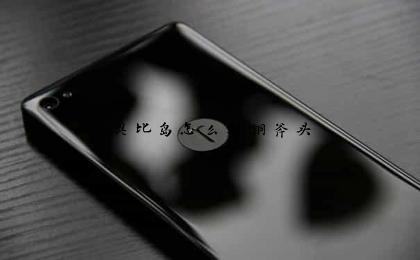 奥比岛怎么制铜斧头