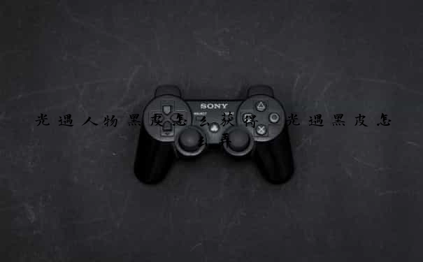 光遇人物黑皮怎么获得　光遇黑皮怎么弄