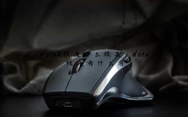 dota2残废什么效果　dota残废有什么用
