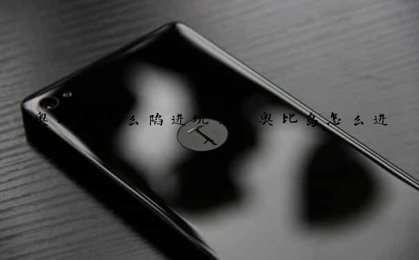 奥比岛怎么陷进坑里　奥比岛怎么进入