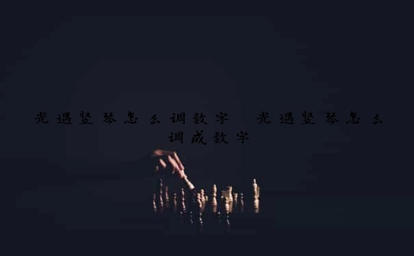 光遇竖琴怎么调数字　光遇竖琴怎么调成数字