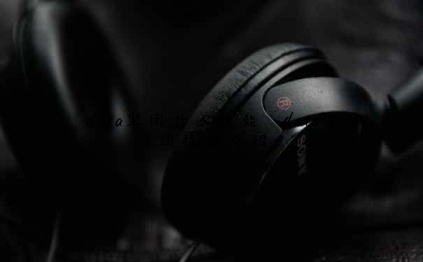 dota军团什么技能　dota军团技能介绍