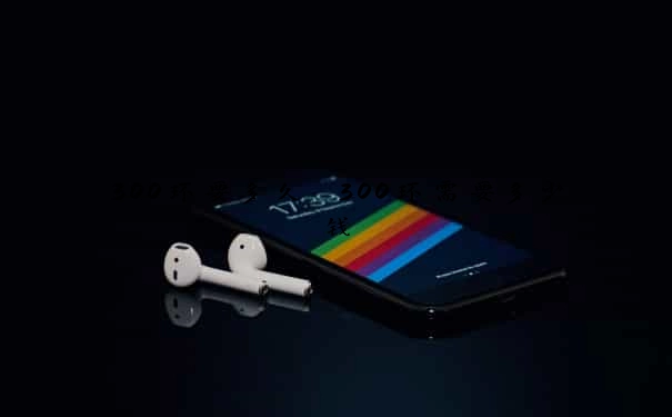 300环要多久　300环需要多少钱